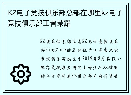 KZ电子竞技俱乐部总部在哪里kz电子竞技俱乐部王者荣耀