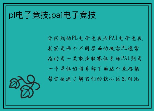 pl电子竞技;pai电子竞技