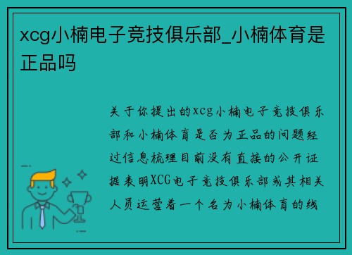 xcg小楠电子竞技俱乐部_小楠体育是正品吗