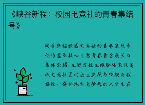 《峡谷新程：校园电竞社的青春集结号》