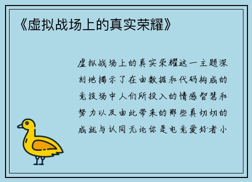 《虚拟战场上的真实荣耀》