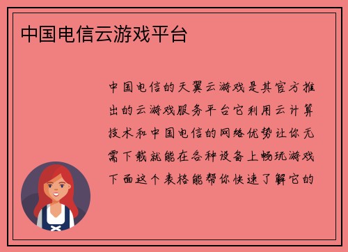 中国电信云游戏平台