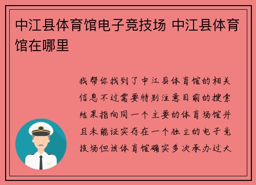 中江县体育馆电子竞技场 中江县体育馆在哪里