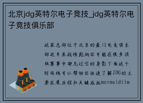 北京jdg英特尔电子竞技_jdg英特尔电子竞技俱乐部