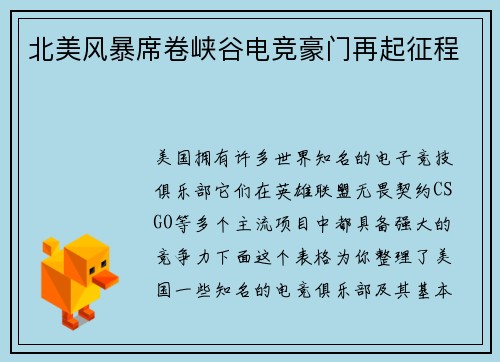 北美风暴席卷峡谷电竞豪门再起征程