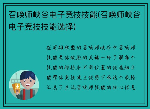 召唤师峡谷电子竞技技能(召唤师峡谷电子竞技技能选择)