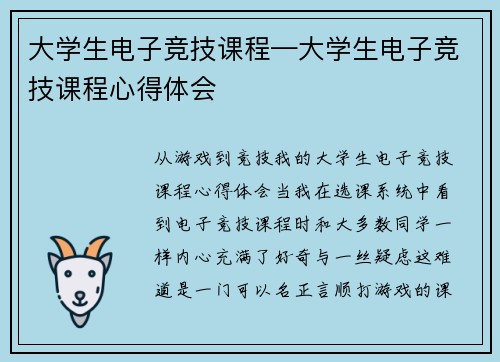 大学生电子竞技课程—大学生电子竞技课程心得体会