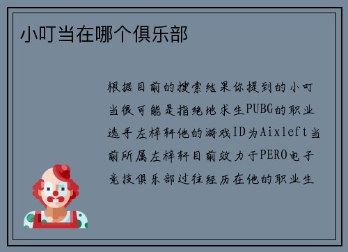 小叮当在哪个俱乐部